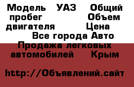  › Модель ­ УАЗ  › Общий пробег ­ 100 000 › Объем двигателя ­ 100 › Цена ­ 95 000 - Все города Авто » Продажа легковых автомобилей   . Крым